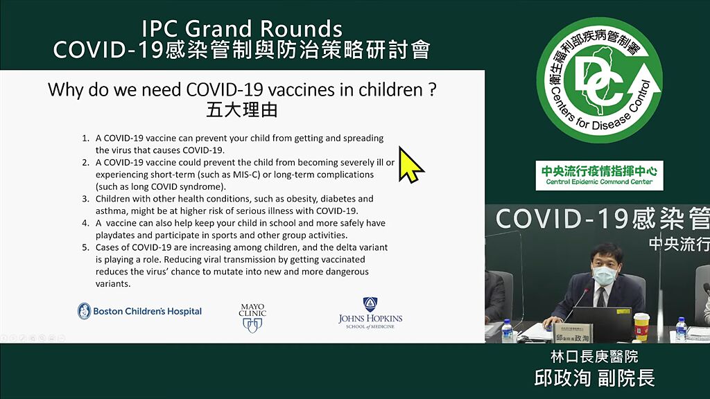 林口長庚醫院副院長邱政洵今天在疾病管制署「COVID-19感染管制與防治策略研討會」分享「兒童需要接種疫苗」的5大理由。（圖取自疾管署）