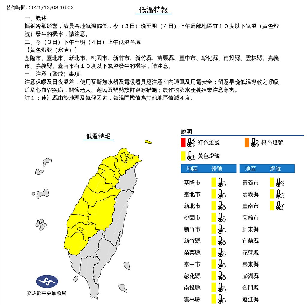 中央氣象局今(4日)下午4點2分針對14縣市發布低溫特報。(圖／中央氣象局)