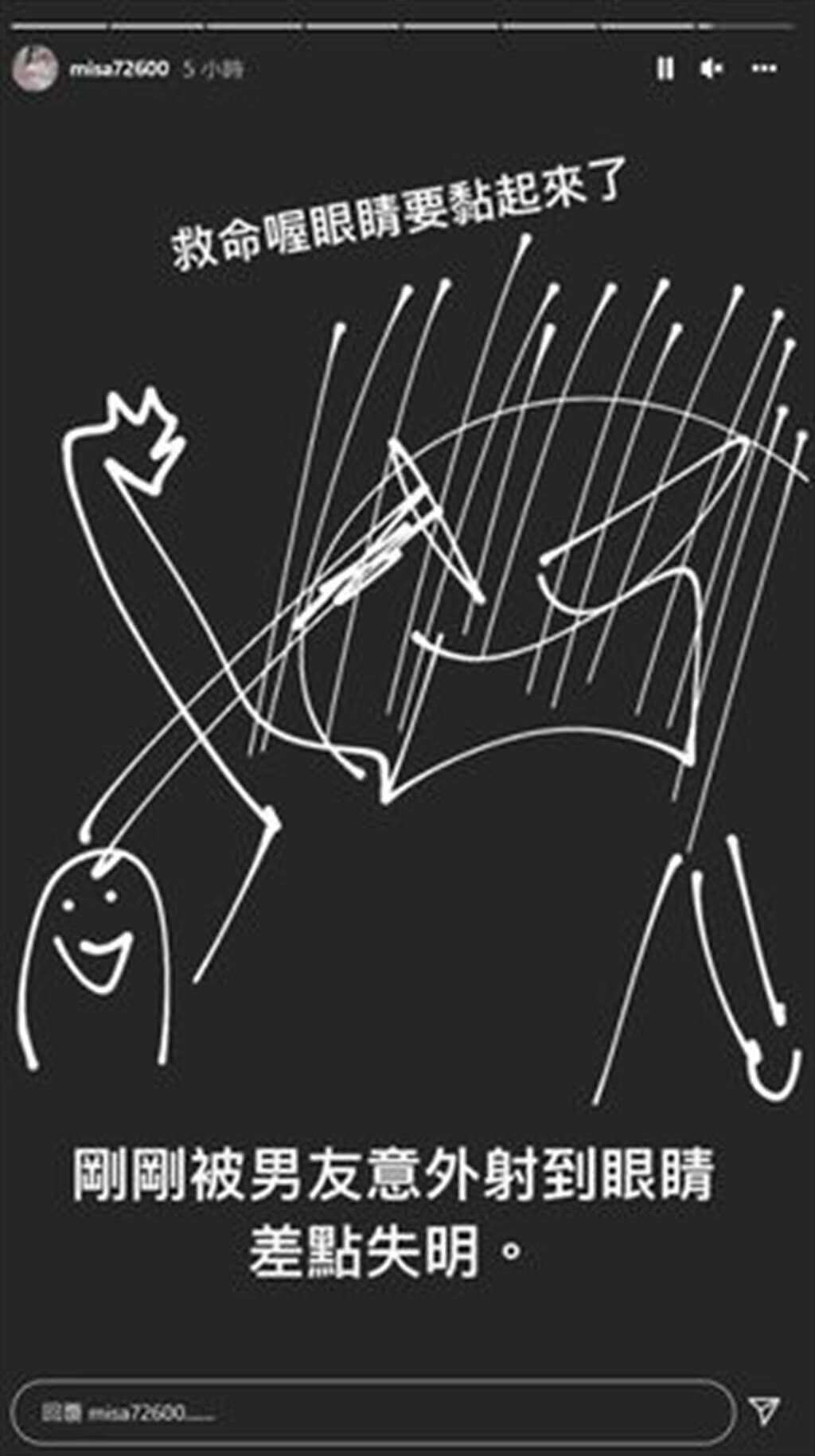 米砂畫圖分享自己被男友「射到眼睛」。(圖/翻攝自米砂IG)
