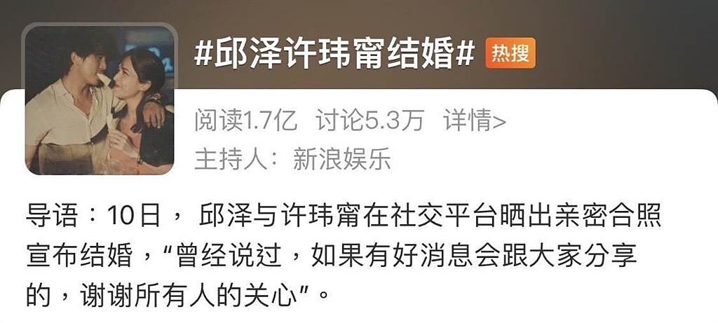 邱澤、許瑋甯的婚訊在大陸微博引發熱議。（摘自微博）