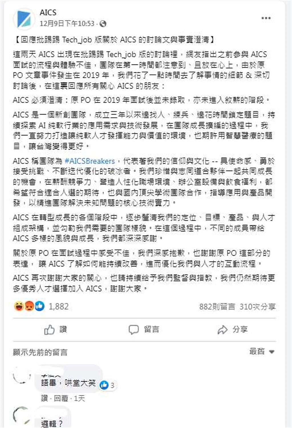 華碩AICS也在臉書發長文澄清，並未錄取原PO，卻不提及面試主管羞辱人會如何處理，反而讓網友看了更火大。(翻攝自AICS FB)