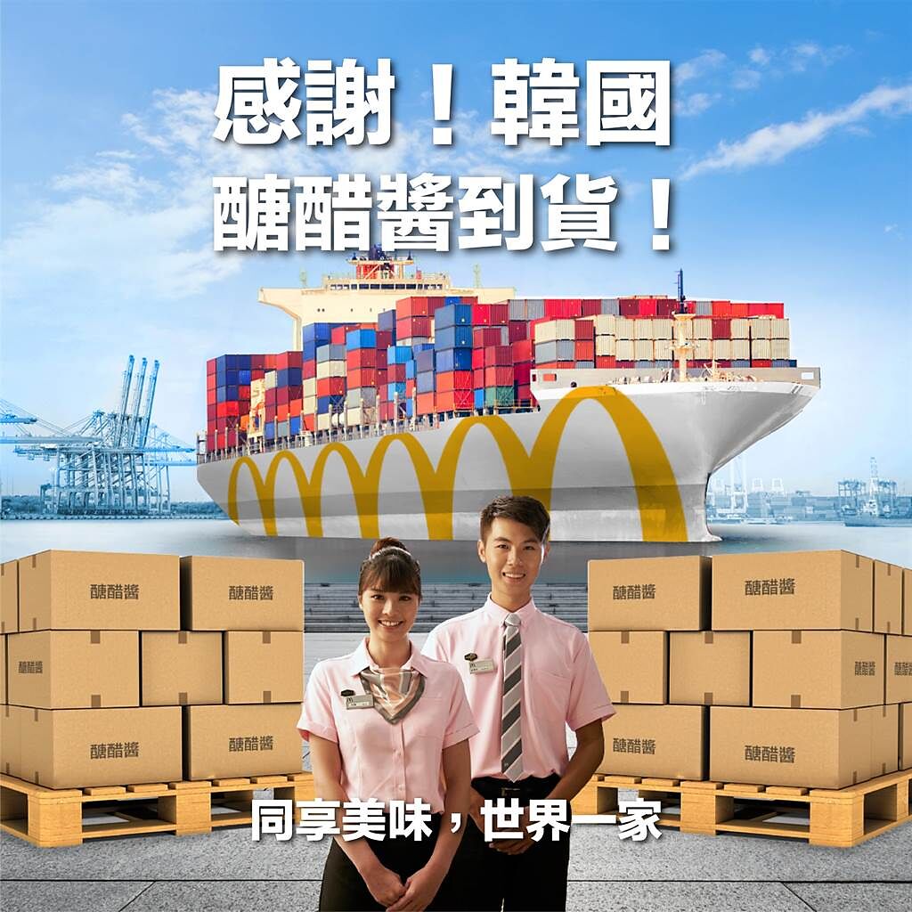 台灣麥當勞15日在臉書上PO文，由於疫情影響導致醣醋醬庫存一度吃緊，好在有國際盟友們支援，韓國醣醋醬已抵達台灣。(翻攝自 麥當勞FB)