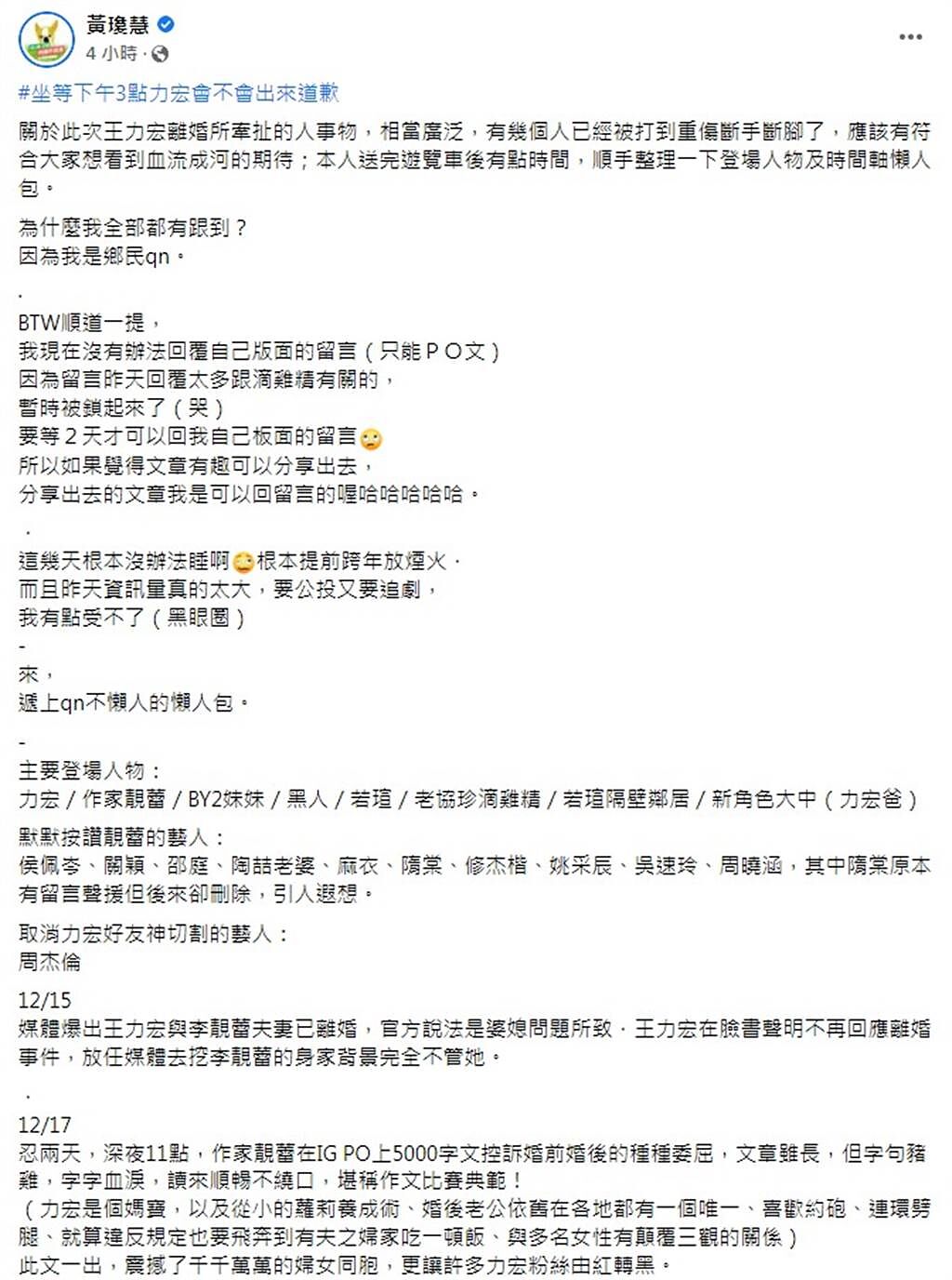 鄉民女神qn在臉書發表王力宏離婚事件的懶人包。（圖／FB@黃瓊慧）