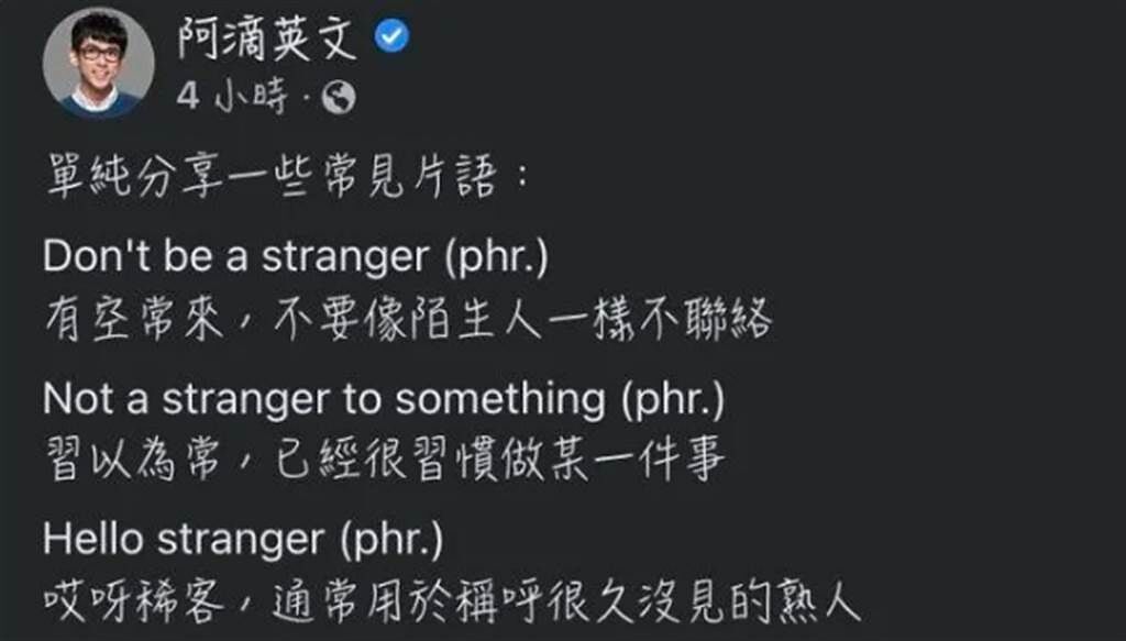 阿滴深夜解釋Hello stranger背後真正含義。（圖／截取自阿滴英文臉書）