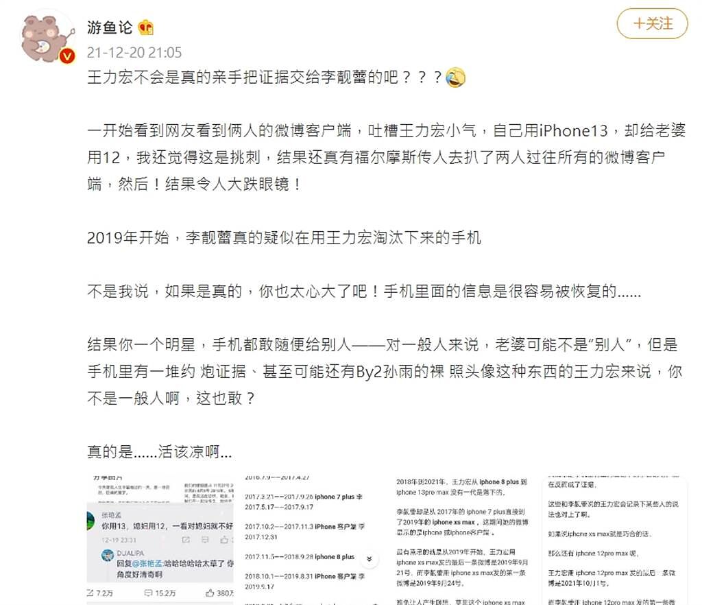 大陸網友指出，王力宏都把舊手機給李靚蕾用，才會被抓包。(圖／微博@游魚論)