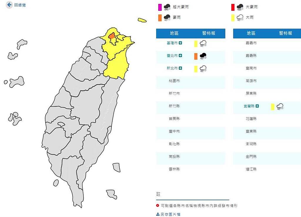 氣象局發布台北豪雨特報，新北、基隆、宜蘭大雨特報。(翻攝自氣象局)