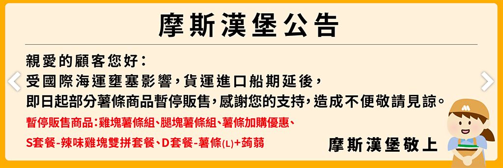 台灣摩斯漢堡暫停販售部分薯條組合商品。（摩斯提供）