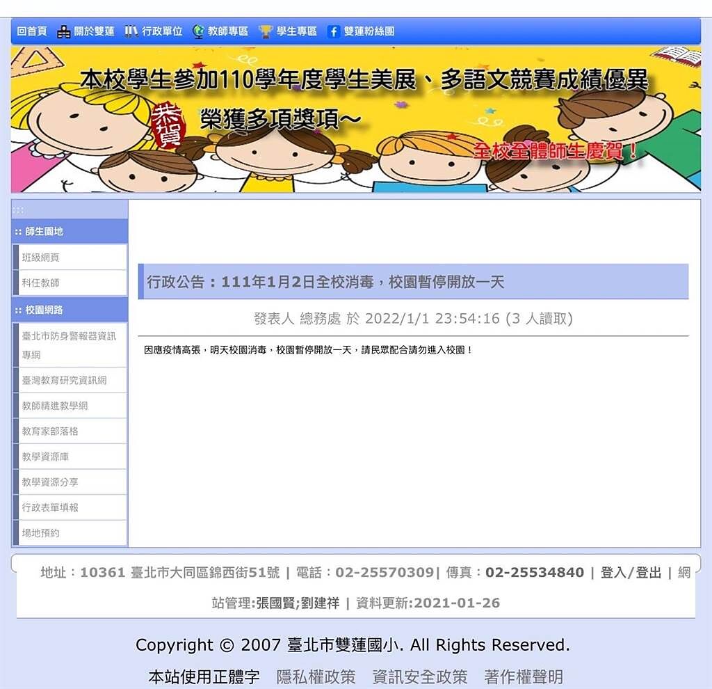 台北市雙蓮國小發出公告，校園今暫停開放。（翻攝官網）