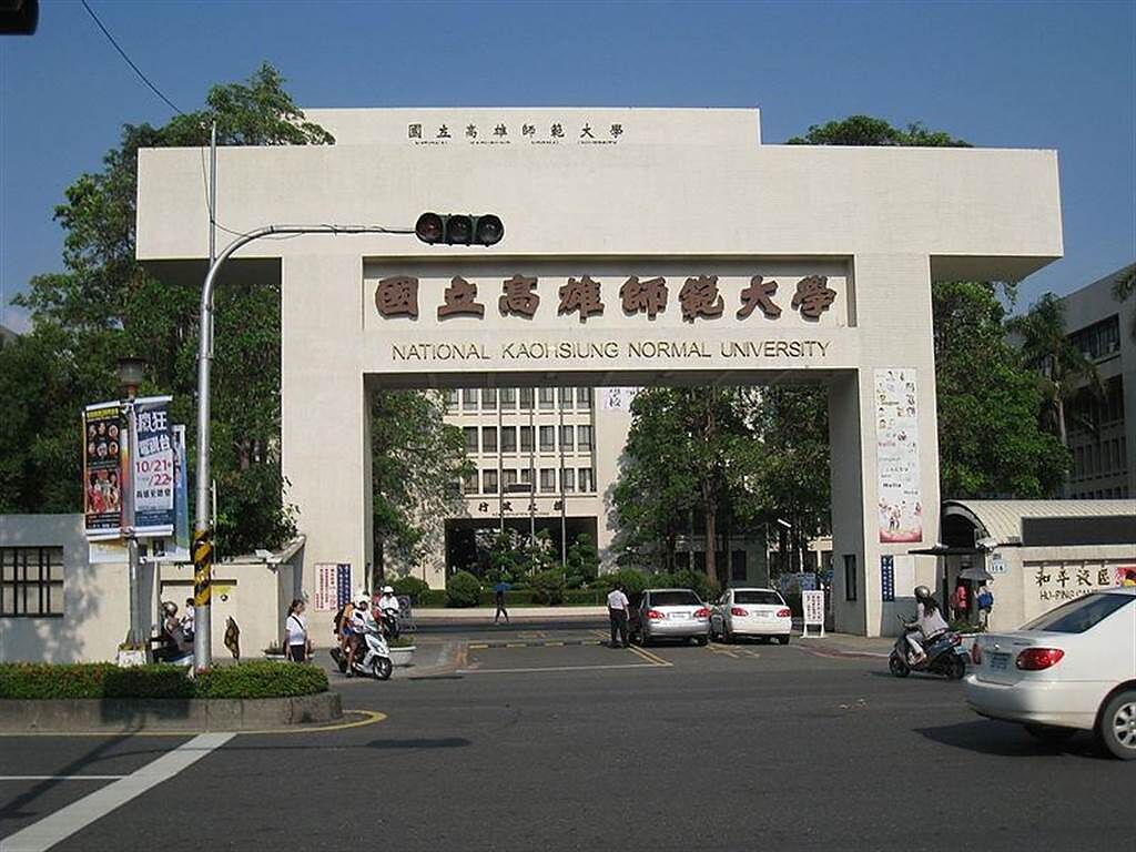 國立高雄師範大學和平校區大門。（照片：維基百科）