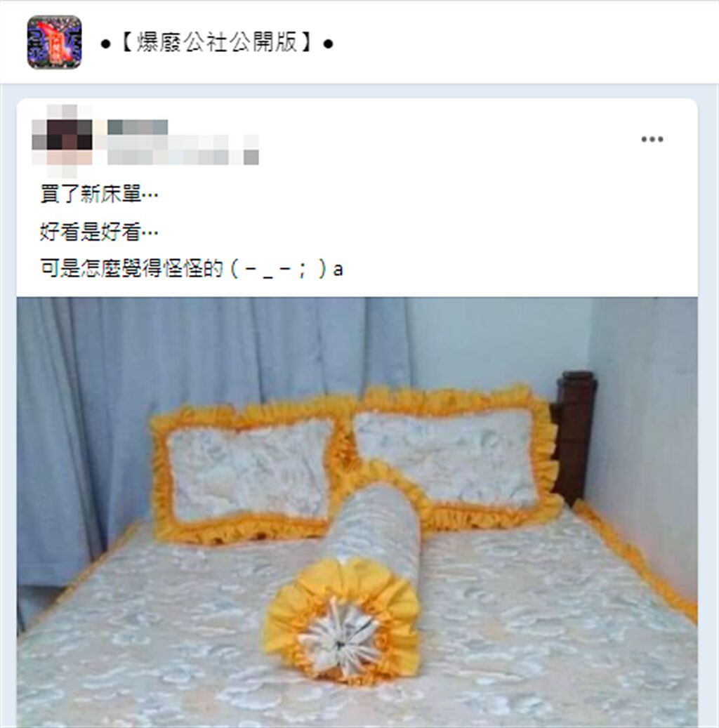 1名網友日前買了新的床單、枕頭套與抱枕，不料該樣式不但是鮮黃色，還有波浪邊緣，讓他看了直說「怎麼覺得怪怪的」，就像是往生者葬禮上的類似款式。（翻攝自臉書「爆廢公社公開版」）