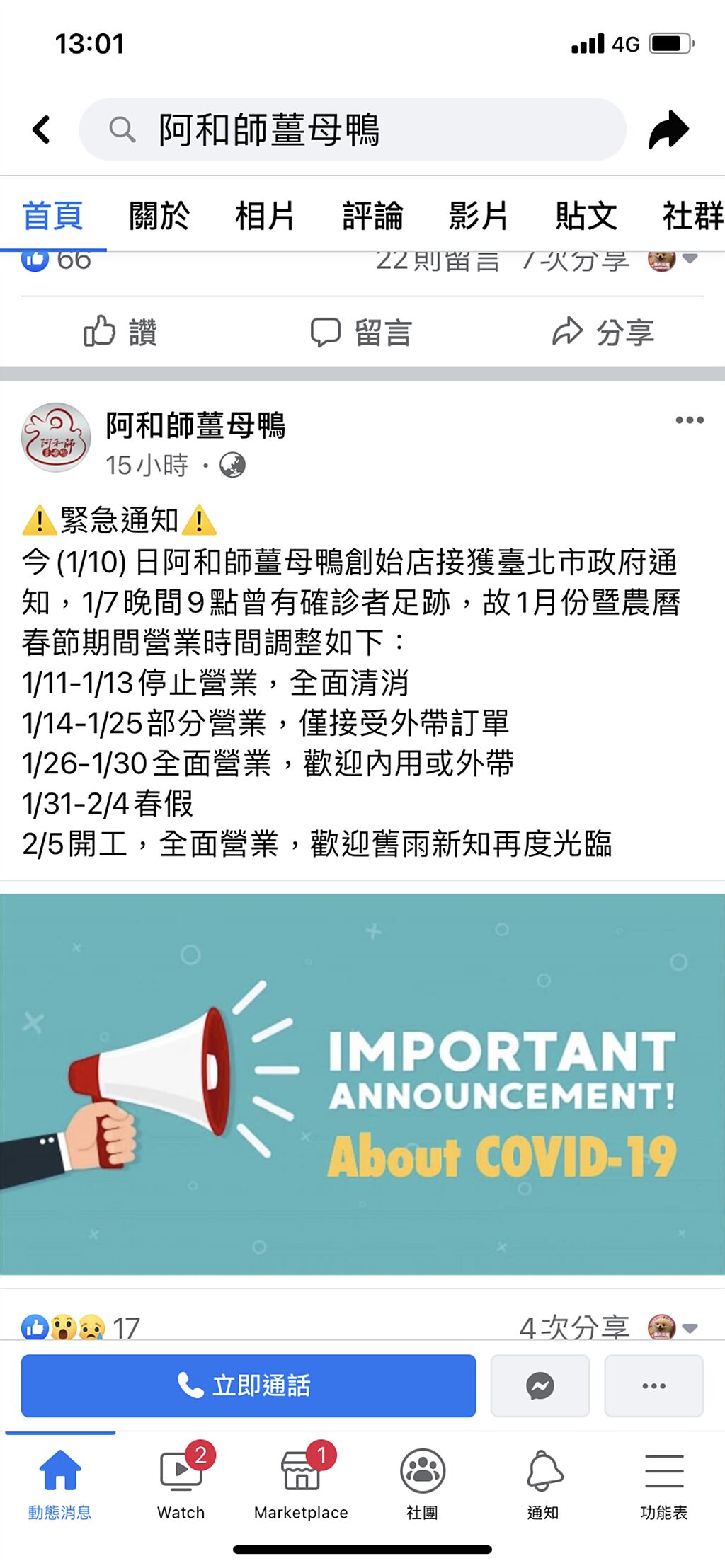 今日阿和師薑母鴨創始店接獲台北市政府通知，1／7晚間9點曾有確診者足跡。（摘自阿和師薑母鴨臉書粉絲專頁）