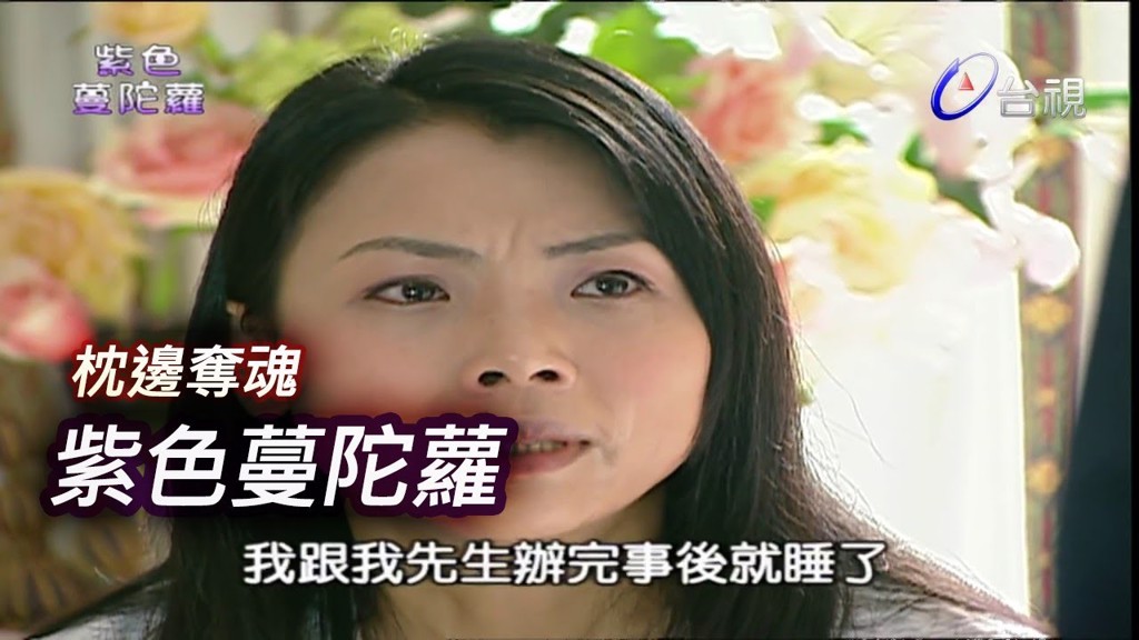 《紫色蔓陀蘿》大多演繹台灣的社會案件。(圖/截取自TTV台視官方頻道YouTube)