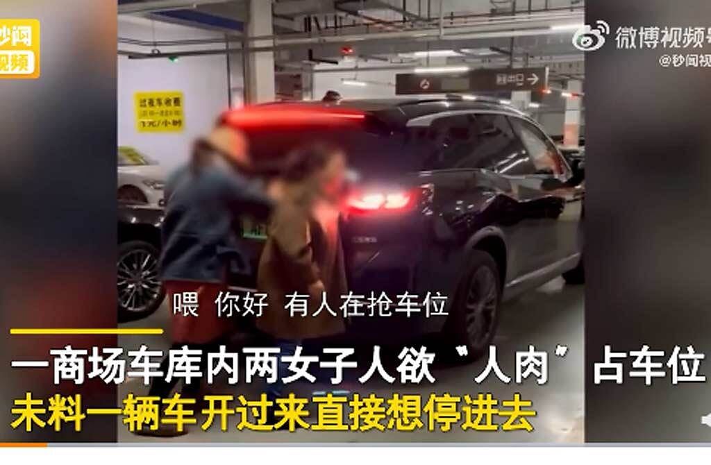 大陸南京市2名女子人肉占車位，遇霸氣駕駛硬頂。（翻攝微博）