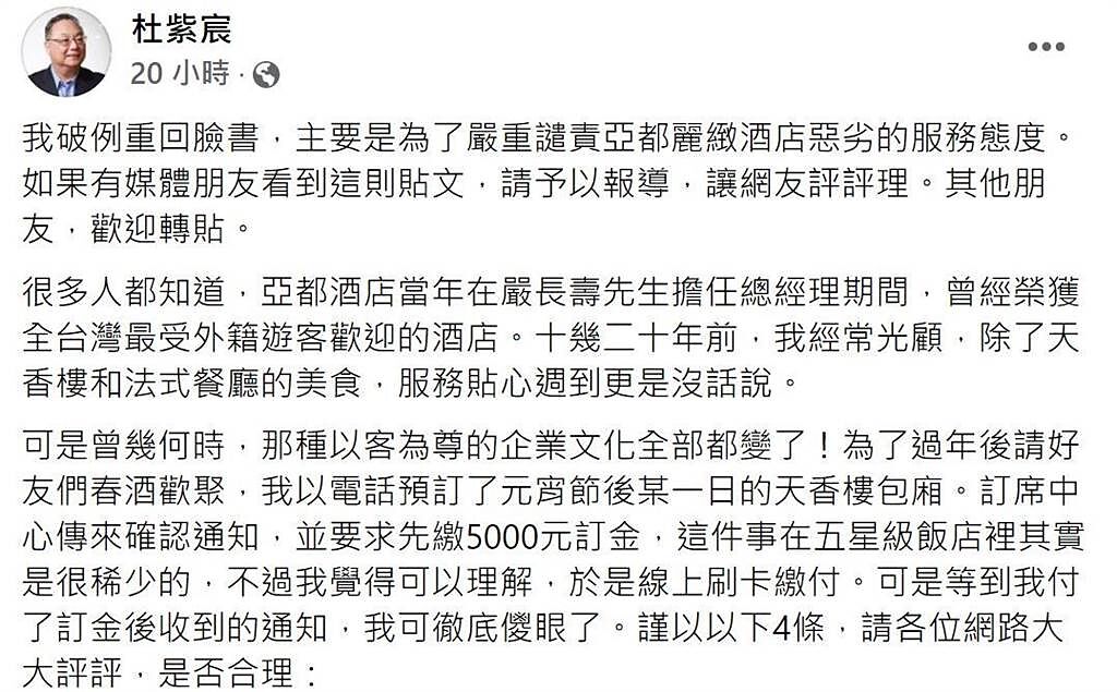中華大學兼任講座教授杜紫宸近日在臉書譴責亞都麗緻酒店。（摘自杜紫宸臉書）