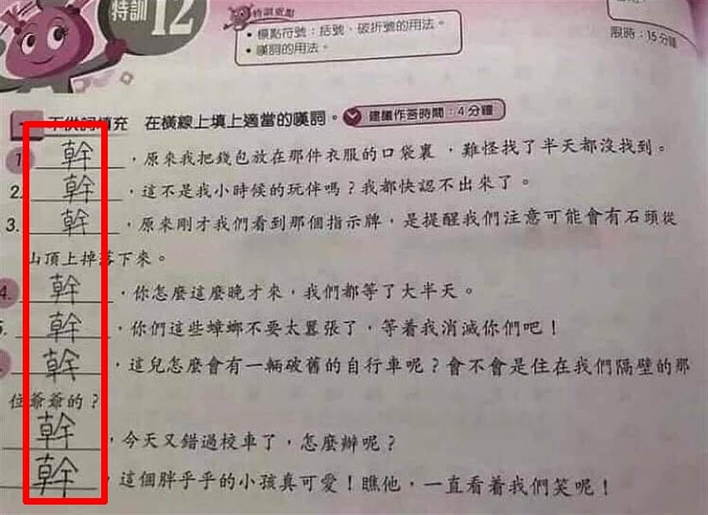 題目是每個句子最前面填入適當「嘆詞」，沒想到照片共8道題目的答案全是一樣，都是台灣人常用的粗字、國罵「X」。（翻攝自臉書「爆廢公社公開版」）