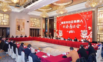 南京市台辦組織召開台企負責人新春座談會