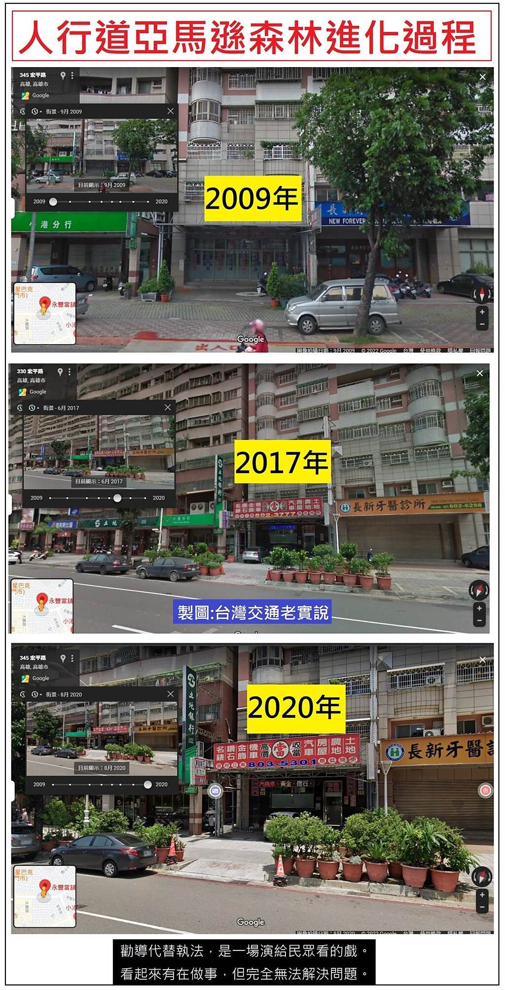 臉書《台灣交通老實說》查Google地圖，發現盆栽佔用人行道至少10年，長成森林。（臉書《台灣交通老實說》）