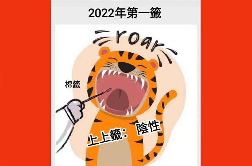 彰化縣衛生局2022年第一籤，伸出的是棉籤，Q虎開口「roar」眼睛笑瞇，正是上上籤：陰性；今天全台本土又新增40例確診，彰化維持零確診。（葉彥伯提供／吳敏菁彰化傳真）