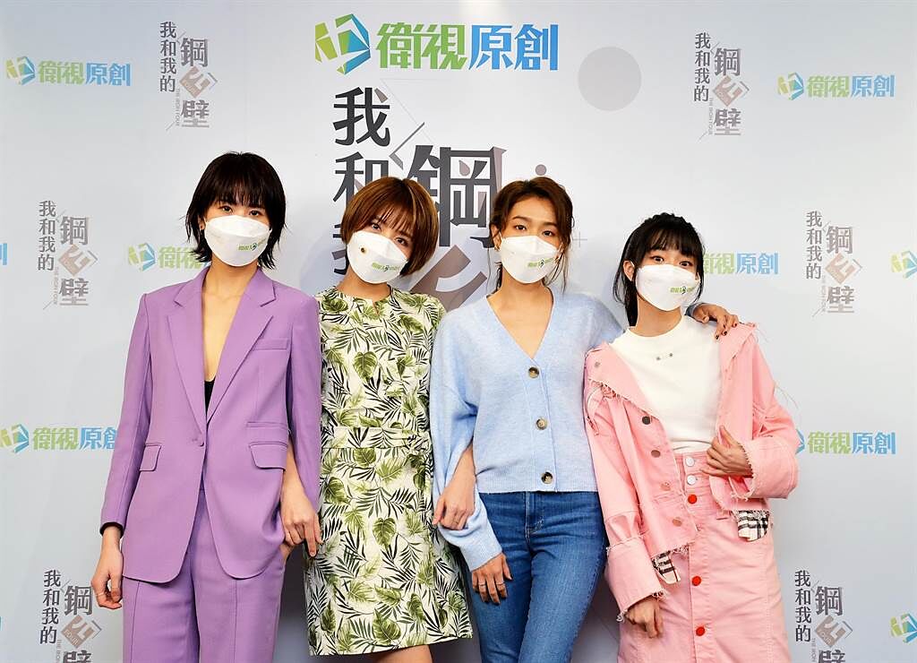 《我和我的鋼四壁》4位女主角陳璇（左起）、李宣榕、林意箴、邵奕玫一起亮相。（衛視中文台提供）