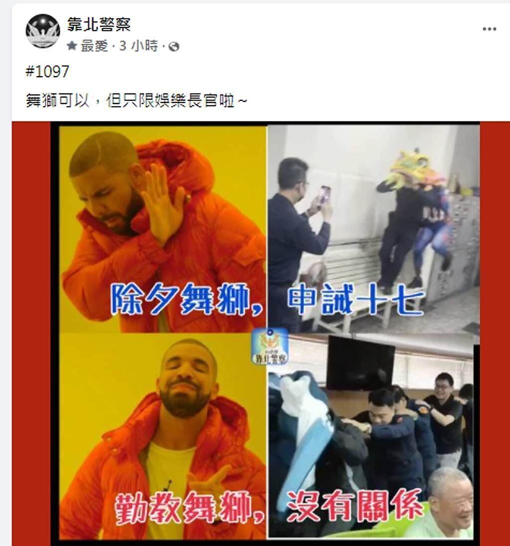 臉書《靠北警察》諷刺草衙所舞獅警員遭重懲，警局高層雙標的合成照片。（截自臉書《靠北警察》／石秀華高雄傳真）