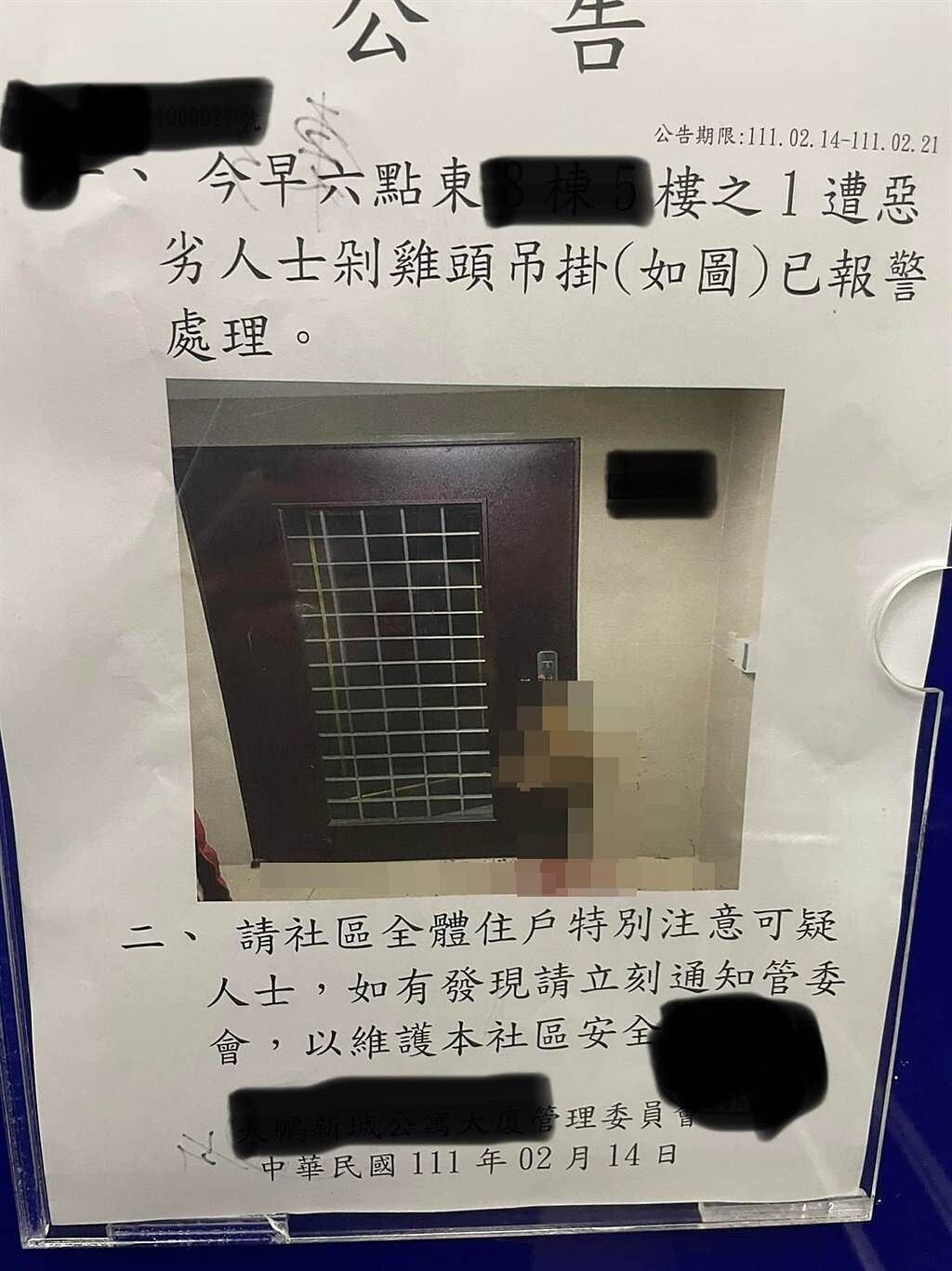 社區管委會在電梯張貼的可怕公告，「今早六點東XXX樓之1遭惡劣人士剁雞頭吊掛，已報警處理」。(翻攝自 臉書社團「爆廢公社公開版」)