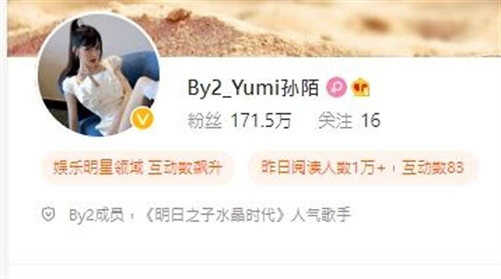 Yumi被網友發現微博的帳號偷偷改名。（圖／微博@By2_Yumi）