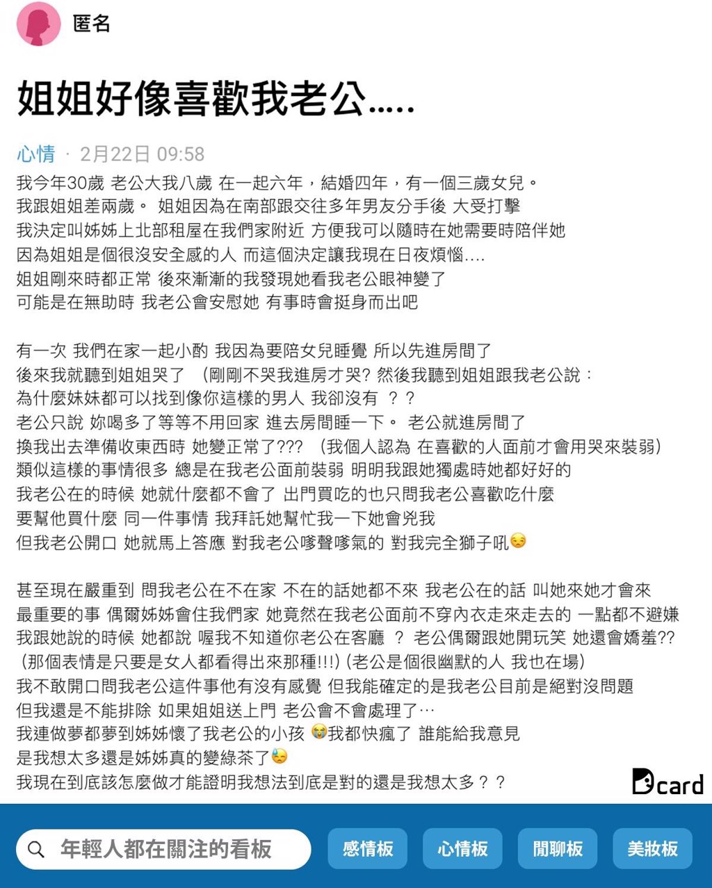 原PO發文表示，懷疑姐姐對老公產生好感(圖/取自Dcard臉書)