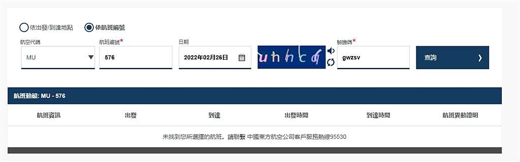 台灣女大生收到「烏克蘭徵兵」簡訊，但實際查詢中國東方航空網站，發現今日並沒有「MU576」這個航班。（圖／翻攝自中國東方航空網站）