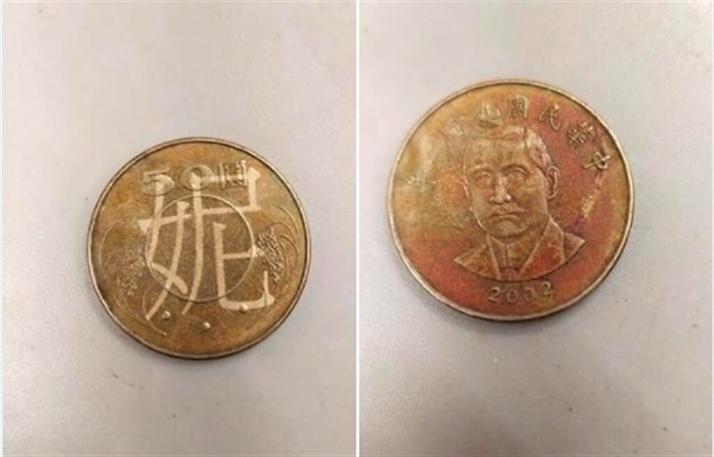 一名女網友收到背後印有「妮」字的50元硬幣。（圖／翻攝臉書社團爆怨公社）
