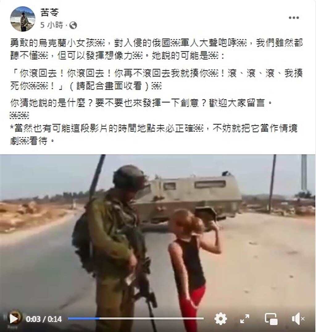 台灣作家苦苓以為這是烏國女孩嗆聲俄軍的影片，事實是誤傳。（圖／FB@苦苓）