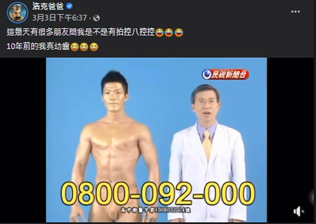 「浩克」陳弘璟曾扮演「控八控控」中醫診所廣告的銅人。（浩克爸爸臉書）