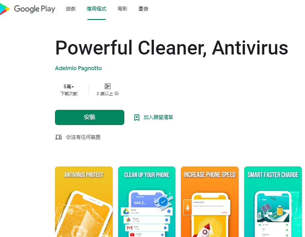 防毒APP「Powerful Cleaner, Antivirus」藏有木馬病毒，在Google Play商店中已高達5萬次下載。(翻攝自Google Play)
