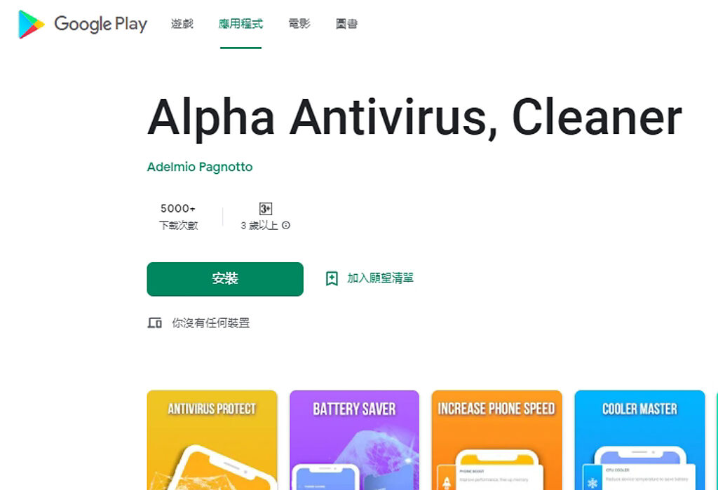 Alpha Antivirus, Cleaner的防毒APP也藏有木馬病毒。(翻攝自Google Play)