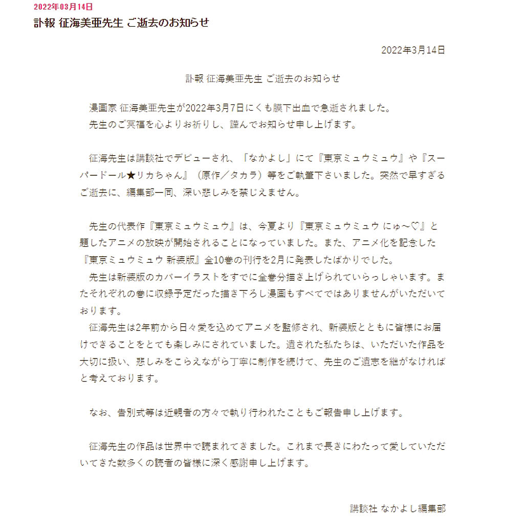 「NAKAYOSHI」官網發布了《東京喵喵》作者征海美亞於3月7日因病離世。（圖/NAKAYOSHI）