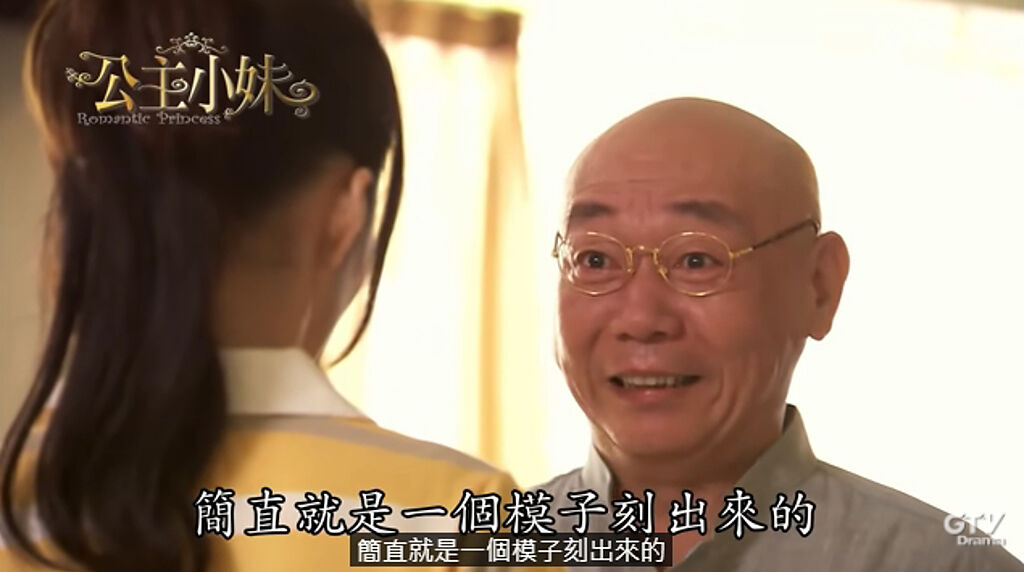 顧寶明曾在《公主小妹》裡飾演張韶涵的爺爺「皇甫雄」。（圖／取自YouTube《GTV八大劇樂部》）