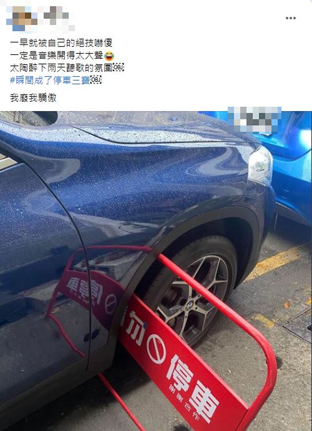 有名網友一個不注意，就把「請勿停車」卡入輪拱，他還自嘲成為「停車三寶」。（翻攝自臉書爆料公社公開版）