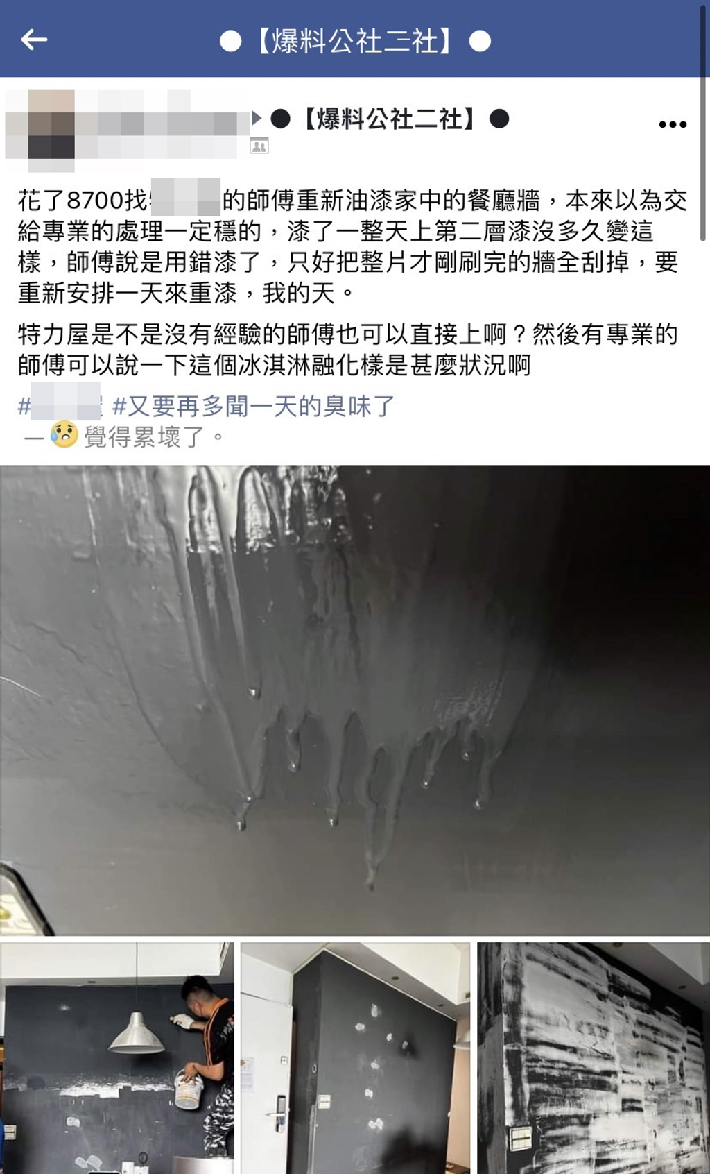 網友發文抱怨請外包油漆卻出包。(圖／翻攝自臉書「爆料公社二社」)
