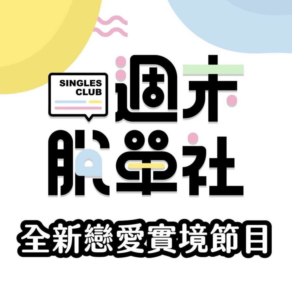 《週末脫單社》為台灣新網路戀愛綜藝，目前持續更新中。(圖/翻攝自「玩家製造所」Instagram)
