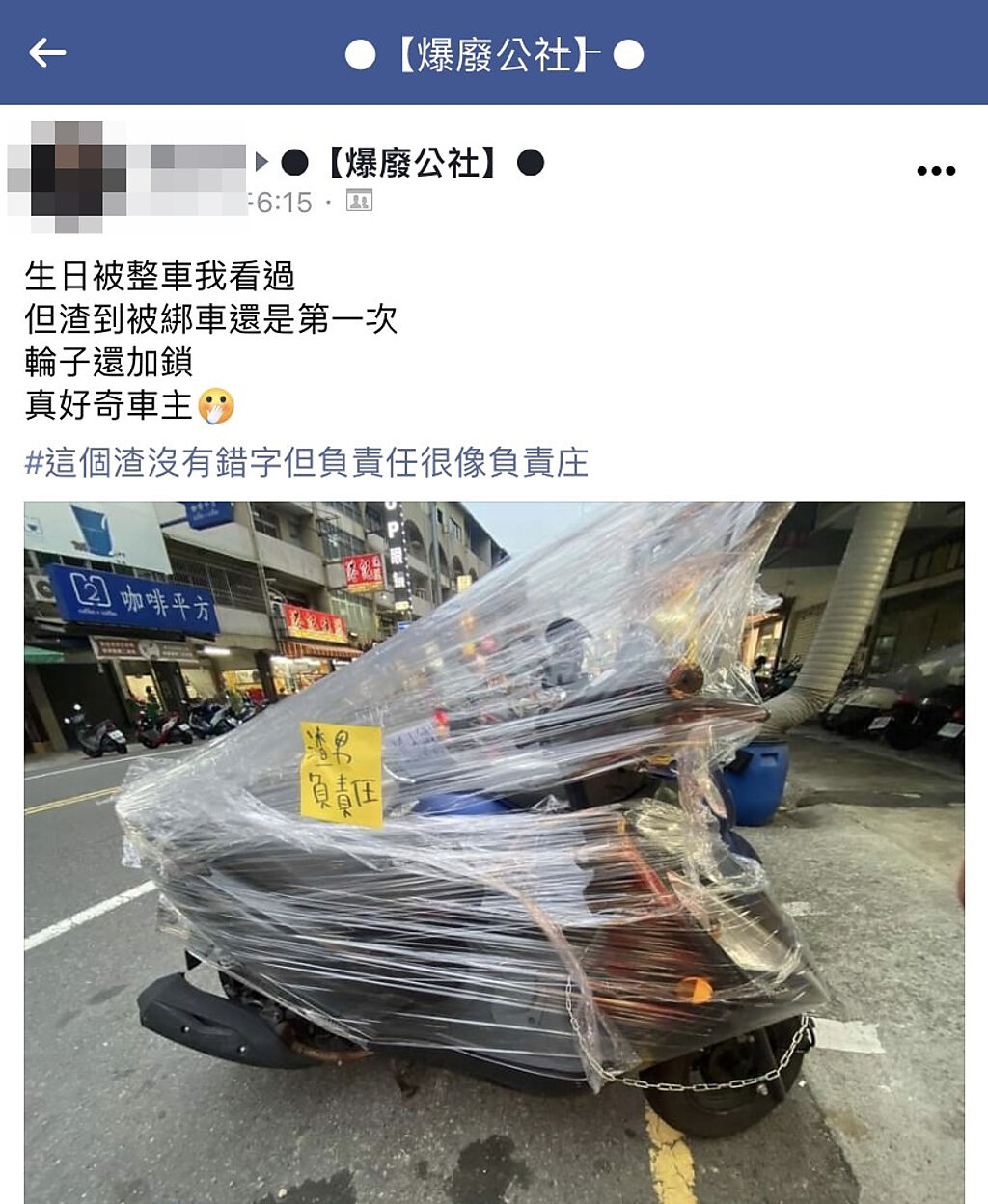 1名網友在路邊發現1輛機車被塑膠膜狠狠封住，上頭還貼紙條寫「渣男負責任」，引發熱議。（翻攝自臉書「爆廢公社」）