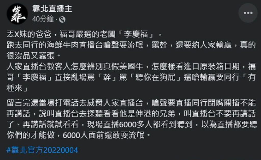 FB帳號李慶福被爆在直播留言區謾罵嗆聲。（圖／取自靠北直播主臉書）