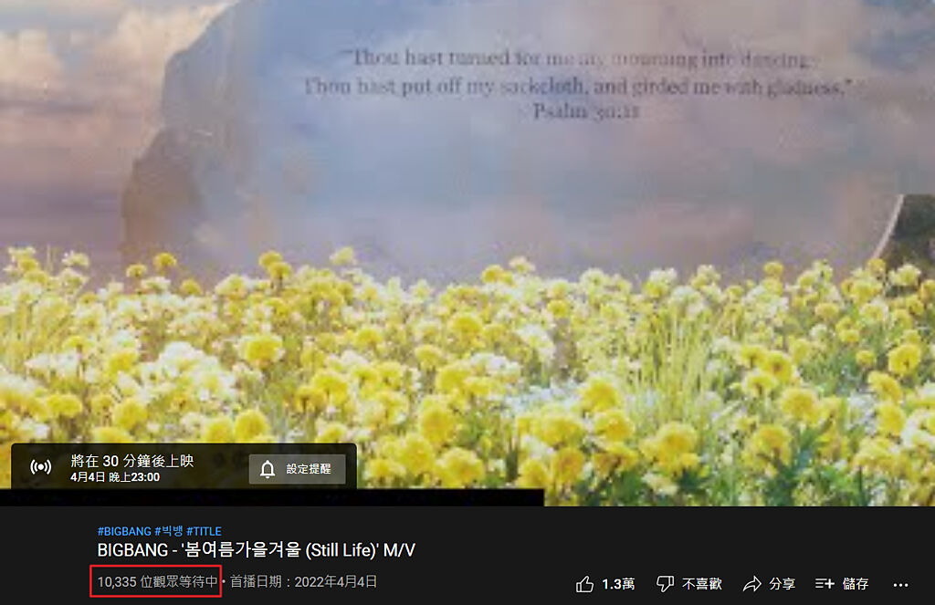 新歌MV公開前半小時就上萬網友在線等待。(圖/ 摘自BIGBANG 官方YouTube)