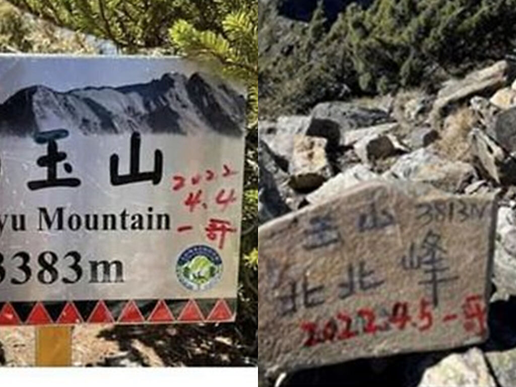 1名男網友日前爬玉山，竟在多處標高石牌、鐵牌處留下塗鴉寫上日期並署名「一哥」，隨即遭大批網友砲轟。（翻攝自臉書社團「台灣山岳之美」）