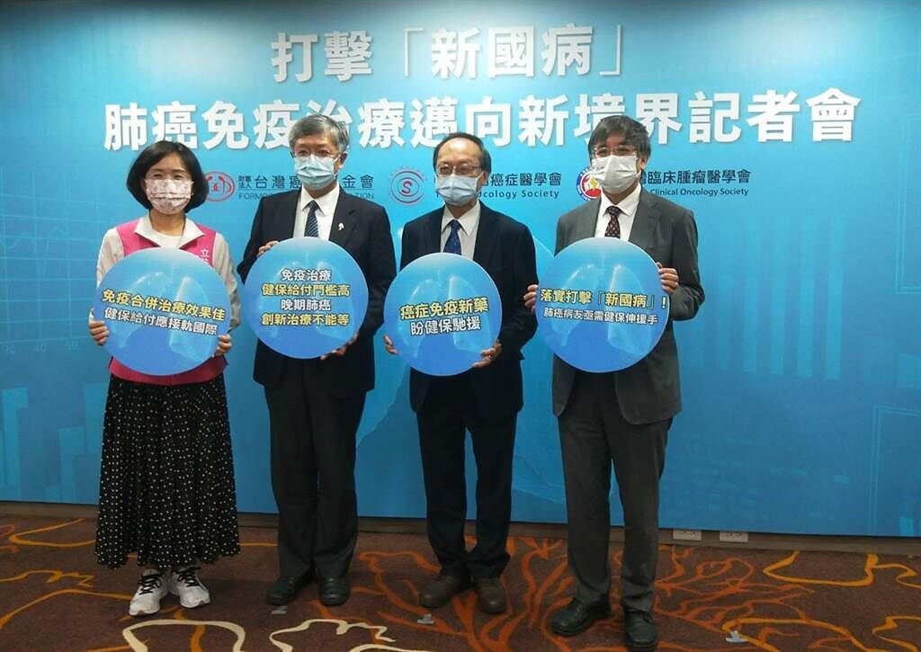 台灣癌症基金會、中華民國癌症醫學會、台灣臨床腫瘤醫學會共同發聲呼籲「國病國治」，肺癌晚期病人使用免疫治療健保給付標準應放寬。（王家瑜攝）