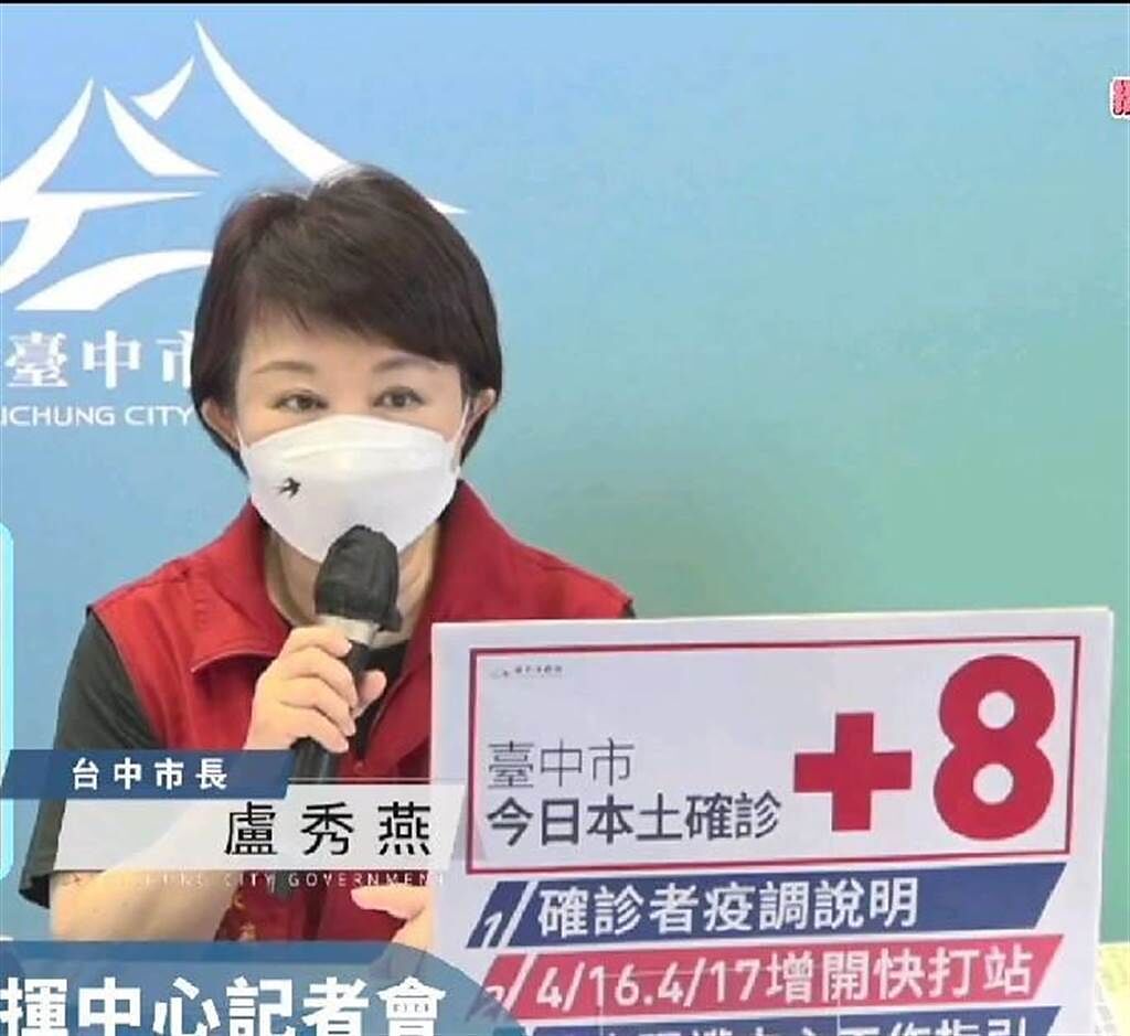 台中市10日新增8例本土確診個案，市長盧秀燕說，防疫無假期。（張妍溱翻攝）