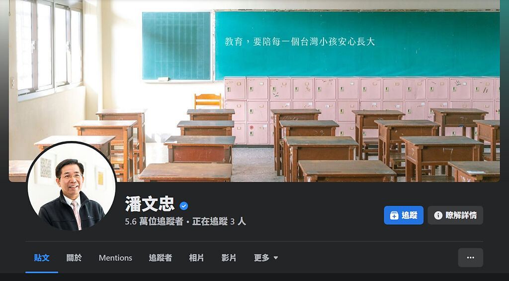 潘文忠臉書封面寫著大大的「教育，要陪每一個台灣小孩安心長大」，如今停課標準鬆綁，遭家長諷刺要小孩如何安心長大。(圖／潘文忠臉書)