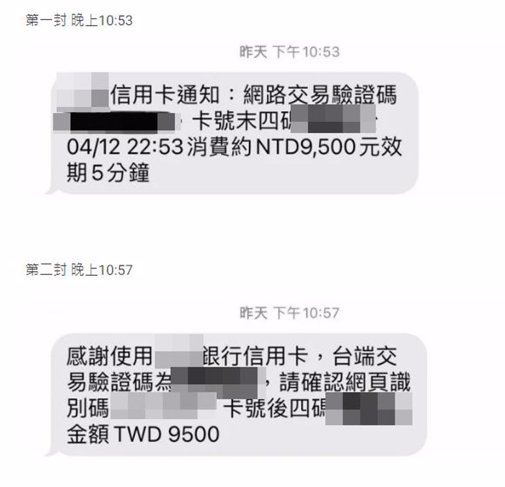 網友收到兩封近萬元的交易驗證碼通知簡訊。（圖／翻攝自Dcard）