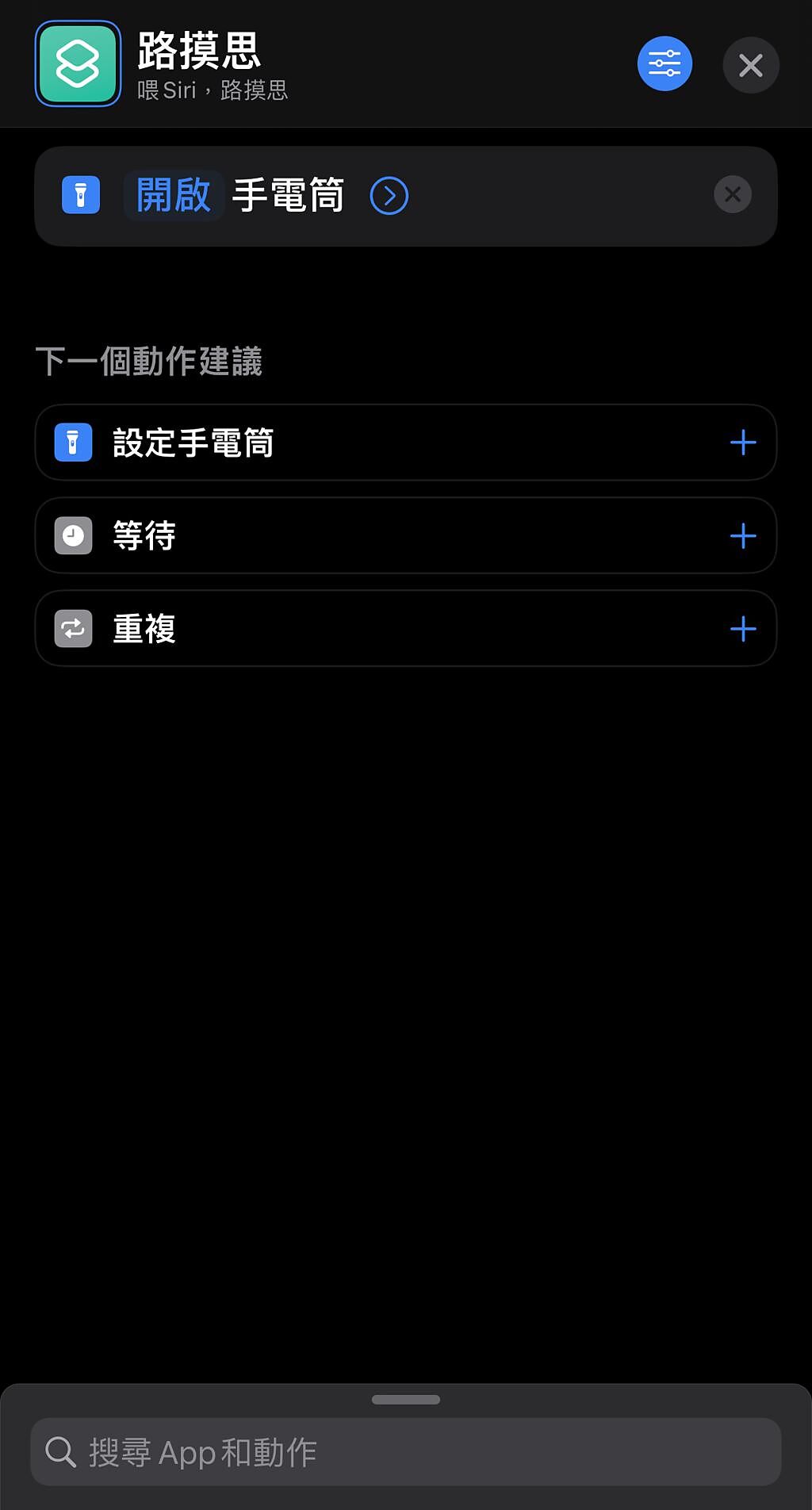 透過「捷徑」APP也能設定成中文版的咒語指令。（翻攝自iPhone）