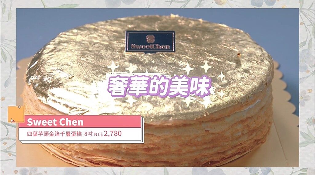 《Sweet Chen》的四葉芋頭金箔千層蛋糕完美詮釋奢華美味。(圖/截取自youtube)