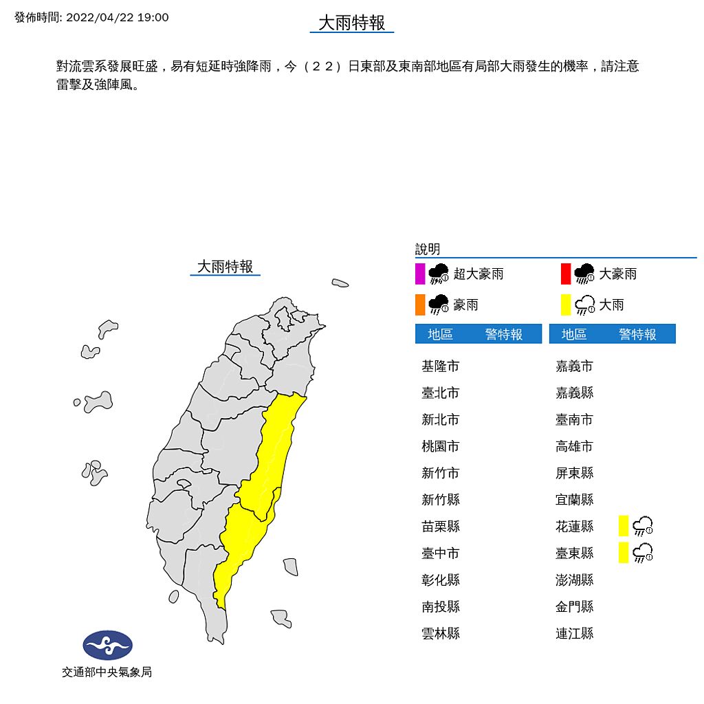 中央氣象局針對花蓮縣及台東縣發布大雨特報。（中央氣象局提供）