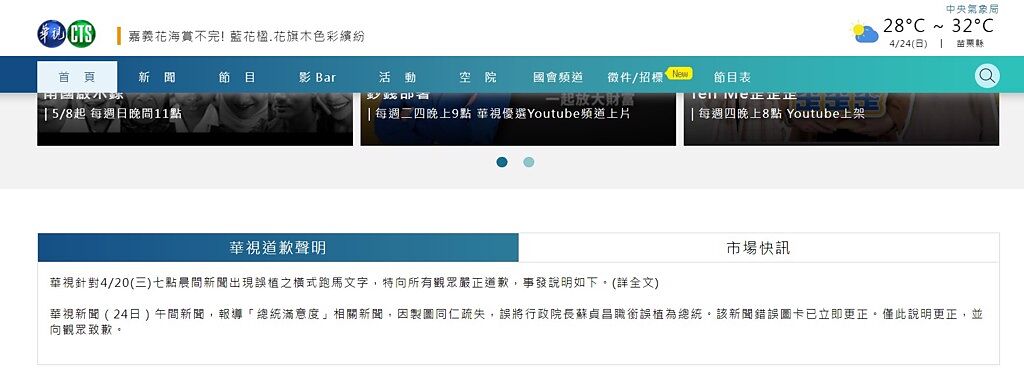 華視在官網發道歉聲明。